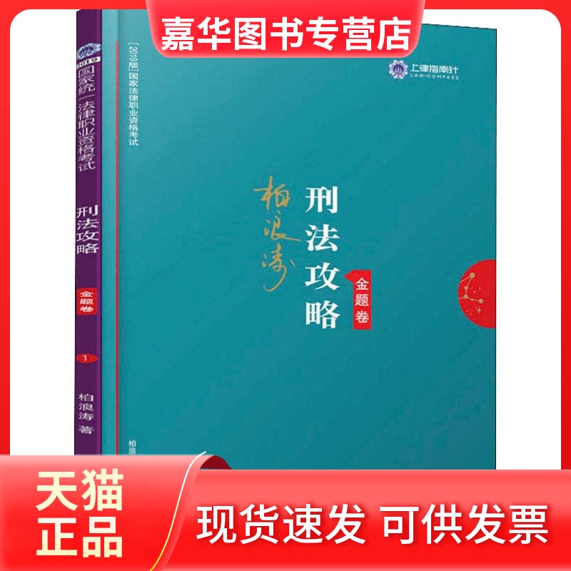 【正版现货】 上律指南针 统一法律职业资格 刑法攻略 金题卷 2019 柏浪涛 著 中国法制出版社