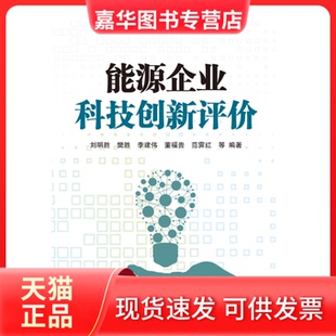 【正版现货】 能源企业科技创新评价 刘明胜 樊胜 李建伟 董福贵  范霁红 等 中国水利水电出版社