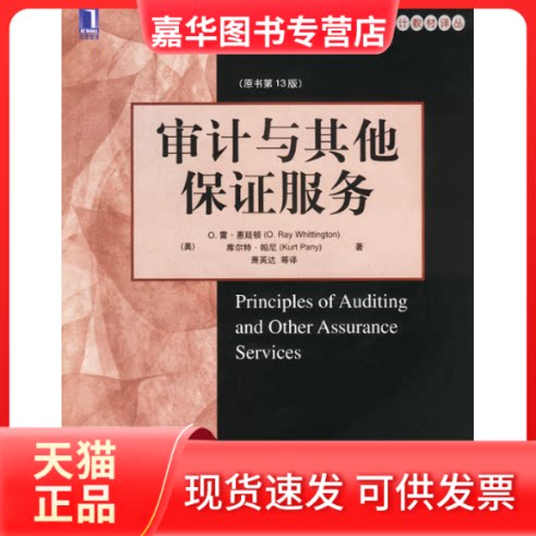 【正版现货】 审计与保服务(原书3版)(会计教材译丛) (美)惠廷顿 (美)帕尼 萧英达等 机械工业出版社