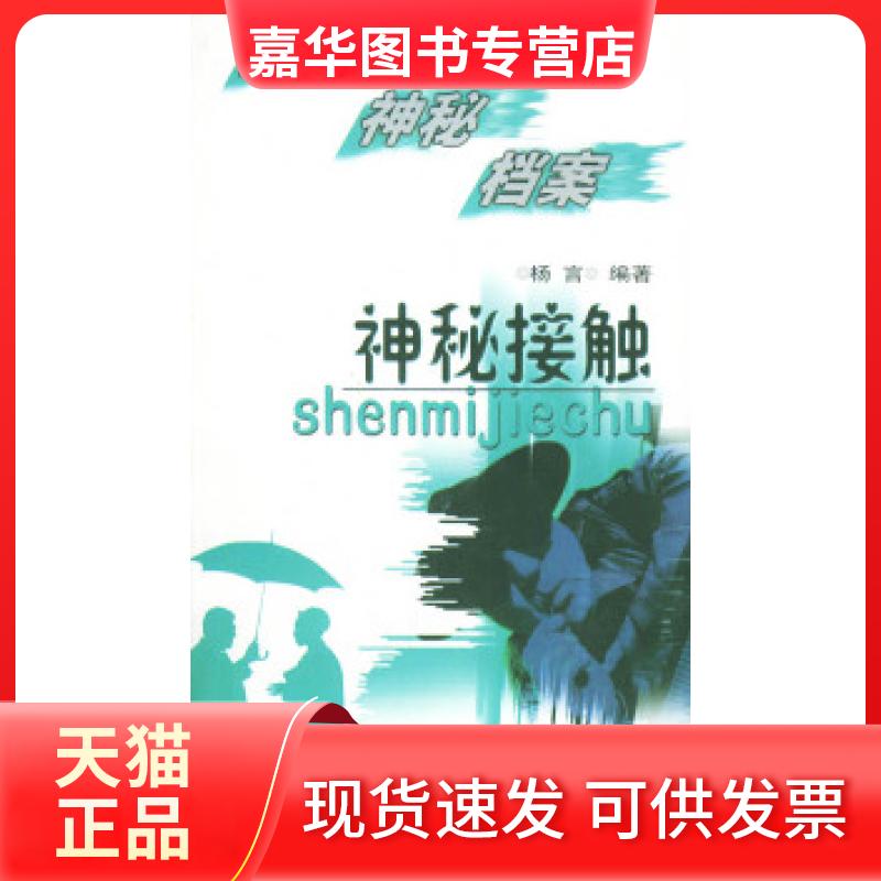【正版现货】 神秘接触:神秘档案 杨言 西苑出版社