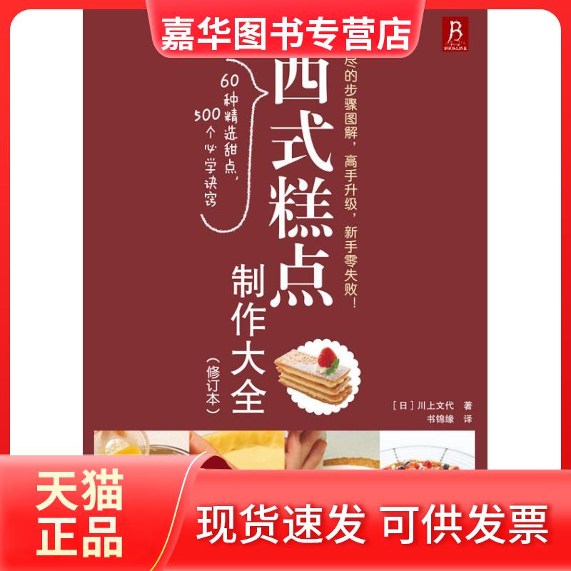 【正版现货】 西式糕点制作大全(修订本) (日)川上文代 著作 书锦缘 译者 中国民族摄影艺术出版社