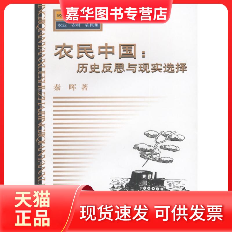 【正版现货】 农民中国：历史反思与现实选择 秦晖 河南人民出版社