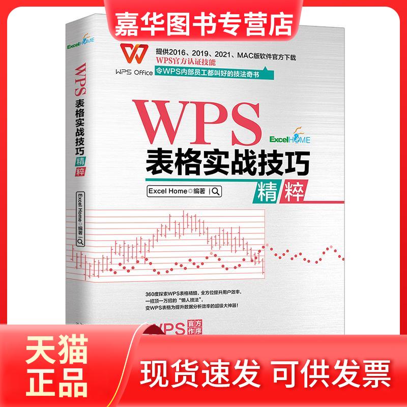 【正版现货】 WPS表格实战技巧精粹 ExcelHome 北京出版社