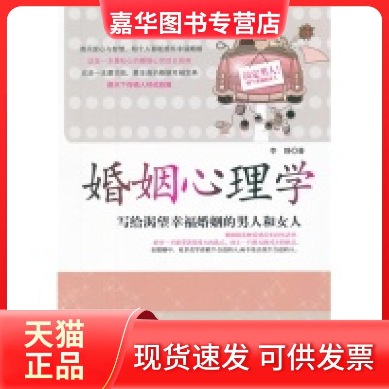 【正版现货】 婚姻心理学 李静 中国商业出版社