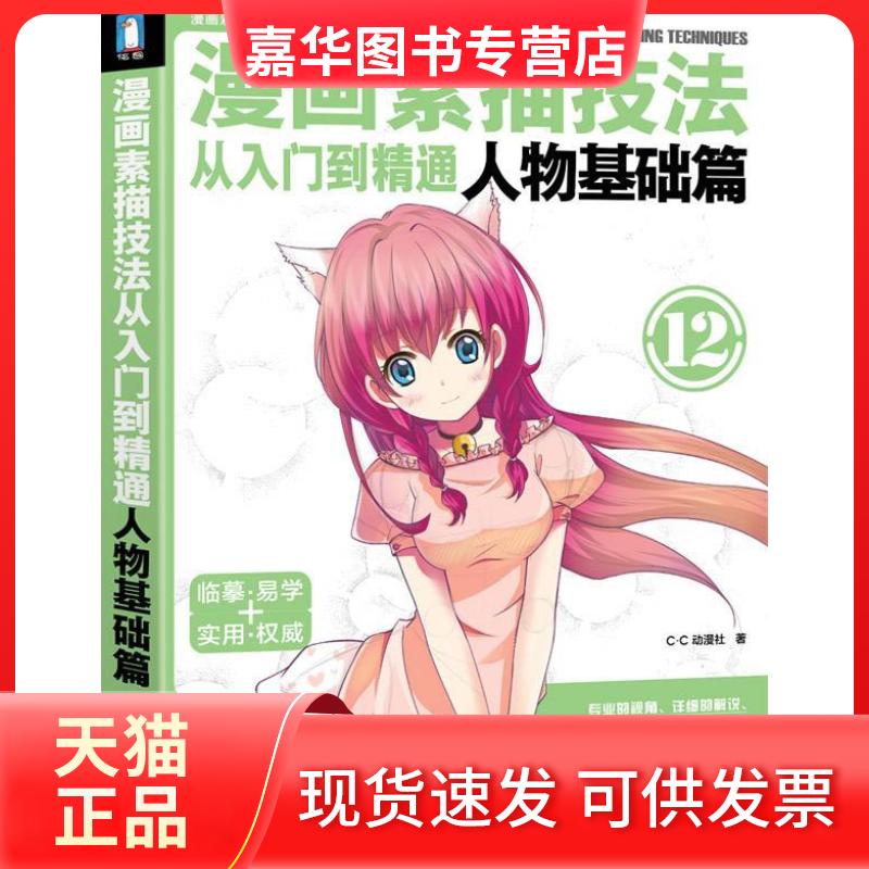 【正版现货】 漫画素描技法从入门到精通 人物基础篇 C.C动漫社著 水利水电出版社