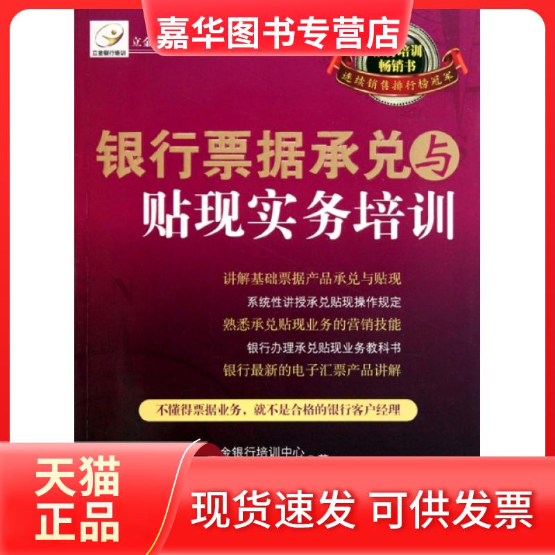 【正版现货】 银行票据承兑与贴现实务培训/立金银行培训中心丛书 立金银行培训中心教材编写组 中国经济