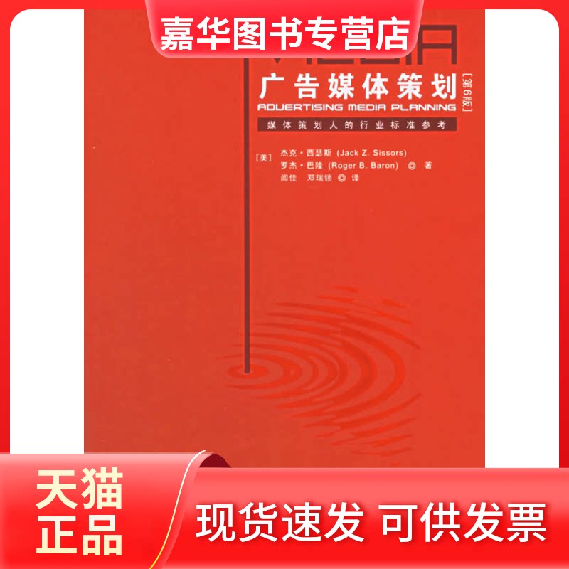 【正版现货】 广告媒体策划(第6版) 杰克·西瑟斯 著作 中国人民大学出版社