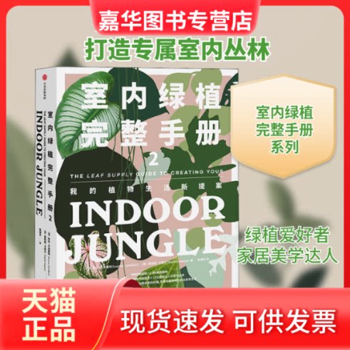 【正版现货】 室内绿植完整手册 2 (澳)劳伦·卡米雷利,(澳)索菲娅·卡普兰 著 陈晓宇 译 中信出版社