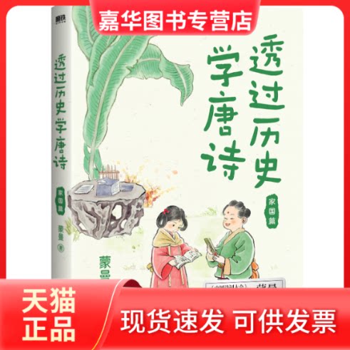 【正版现货】 透过历史学唐诗 家国篇 蒙曼 著 北京燕山出版社