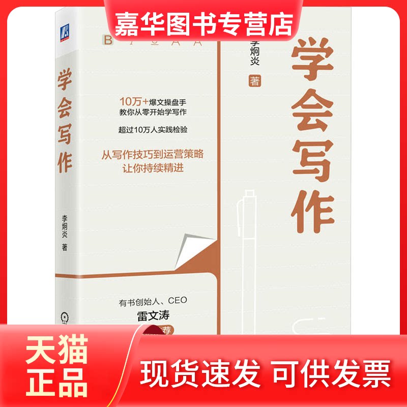 【正版现货】 学会写作 李炯炎 著 机械工业出版社
