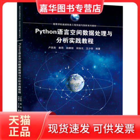 【正版现货】 Python语言空间数据处理与分析实践教程 卢宾宾 等 编 武汉大学出版社