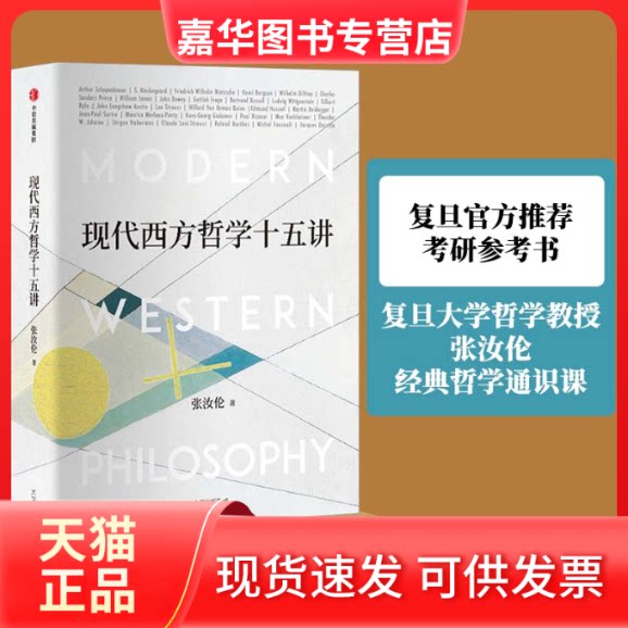【正版现货】 现代西方哲学十五讲 张汝伦 著 中信出版社