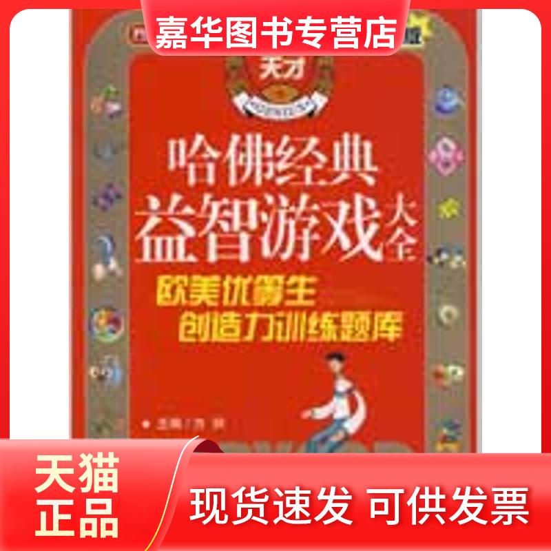 【正版现货】 哈经典益智游戏大全—欧美优等生创造力训练题库 方洲 主编 著作 华语教学出版社