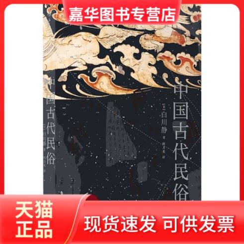 【正版现货】 中国古代民俗 (日)白川静 著 何乃英 译 海峡书局出版社