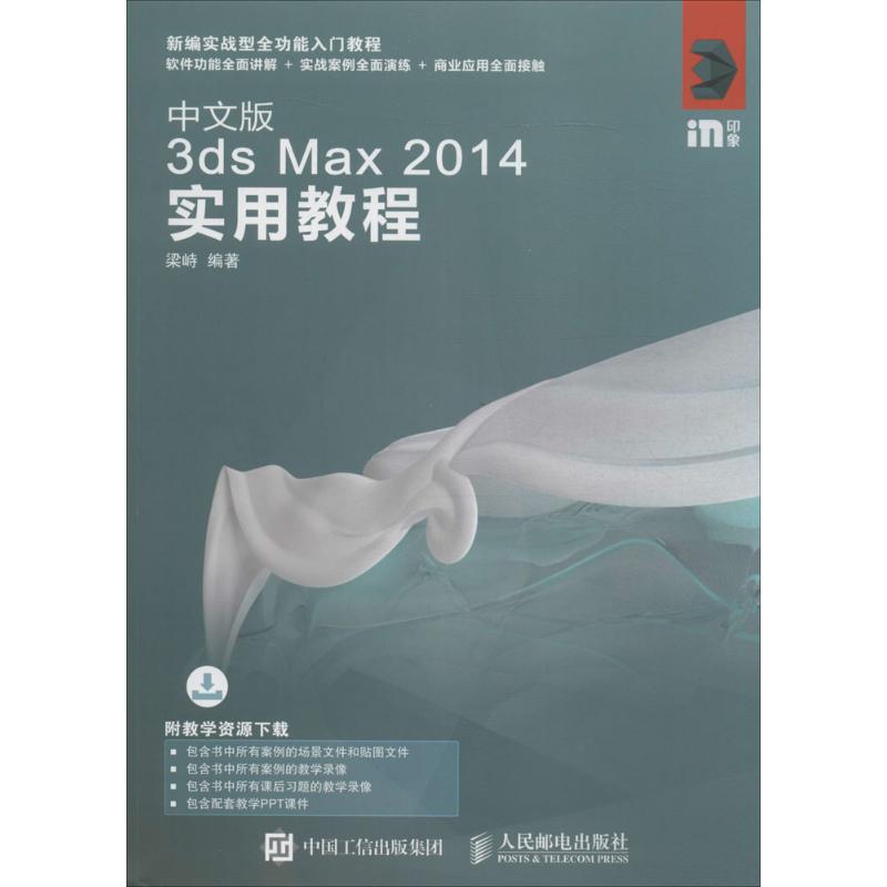 【正版现货】 中文版3dsMax2014实用教程 梁峙 编著 人民邮电出版社