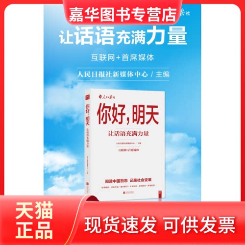【正版现货】 你好,明天 人民日报社新媒体中心 主编 北京联合出版公司