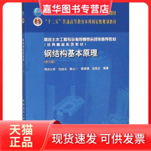 【正版现货】 钢结构基本原理(第3版) 沈祖炎 等 著 中国建筑工业出版社