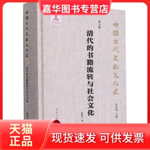 【正版现货】 清代的书籍流转与社会文化 徐雁平著 南京大学出版社