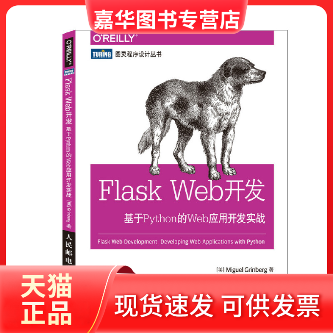 【正版现货】 Flask Web开发(基于Python的Web应用开发实战)/图灵程序设计丛书 (美)格林布戈|译者:安道 人民邮电