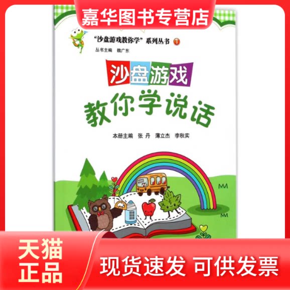 【正版现货】 沙盘游戏教你学说话 魏广东 主编;张丹,薄立杰,李秋实 分册主编;韩英 等 编写 著 中国石化出版社