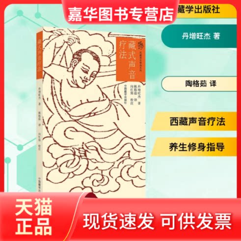 【正版现货】 藏式声音疗法 丹增旺杰 著 陶格茹 译 中国藏学出版社