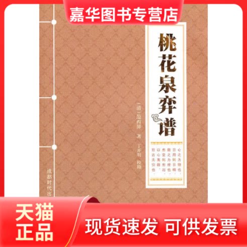 【正版现货】 桃花泉弈谱 (清)范西屏 丁开明 校勘 著 成都时代出版社