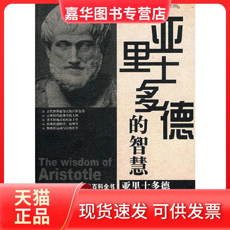 【正版现货】 亚里士多德的智慧 (古希腊)亚里士多德 著 中国电影出版社