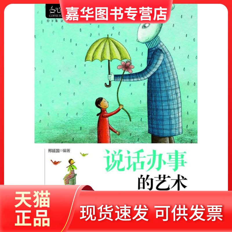 【正版现货】 心灵咖啡:说话办事的艺术 邢延国 印刷工业出版社