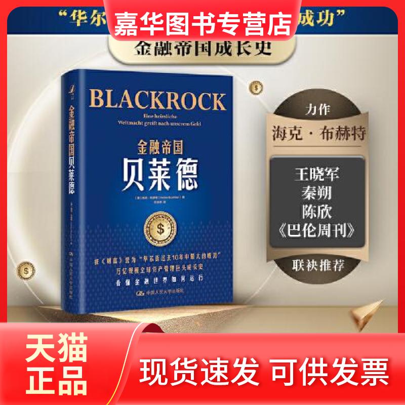 【正版现货】 金融帝国贝莱德 [德]海克·布赫特（Heike Buchter） 中国人民大学出版社