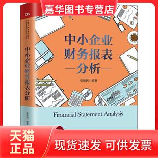 【正版现货】 中小企业财务报表分析 张新民 中国人民大学出版社