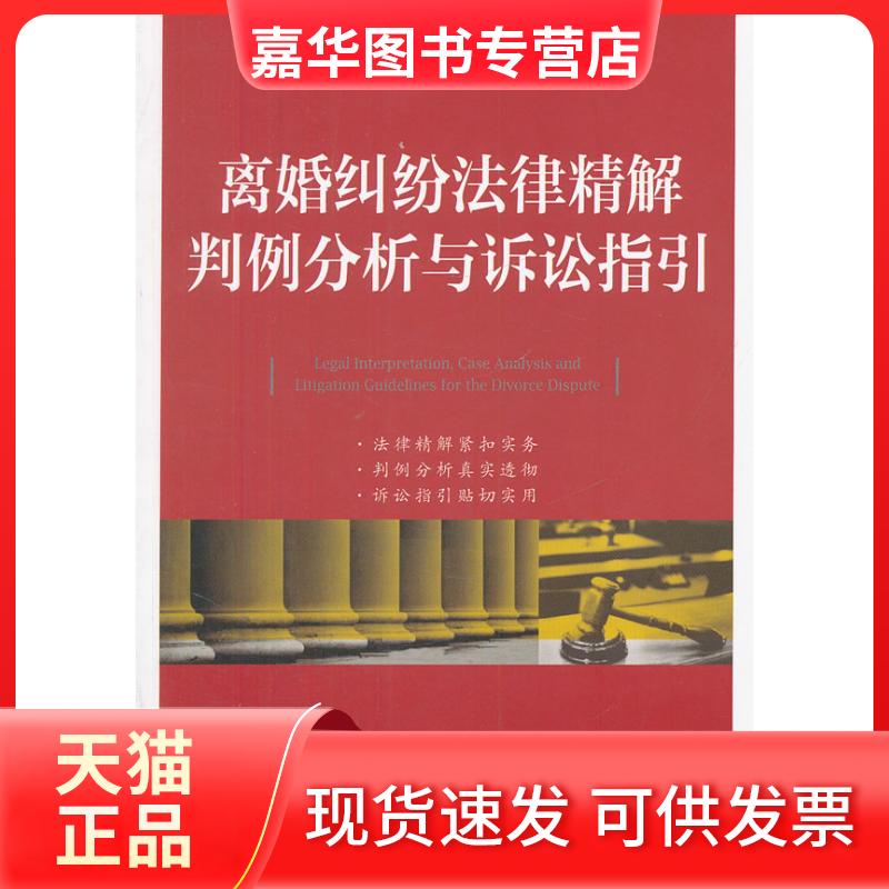 【正版现货】 离婚纠纷法律精解、判例分析与诉讼指引 孙国鸣 编 中国法制出版社