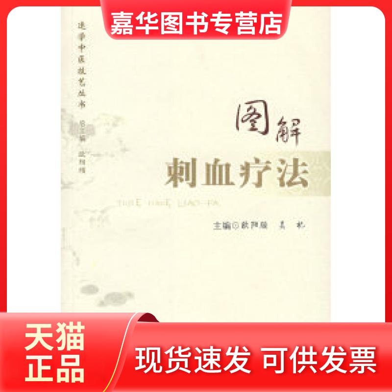 【正版现货】 图解刺血疗法 欧阳颀 吴杞 人民军医出版社