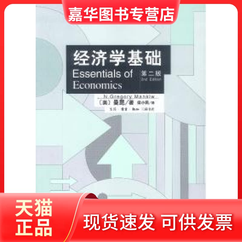 【正版现货】 经济学基础(第二版) (美)曼昆 梁小民 北京三联出版社