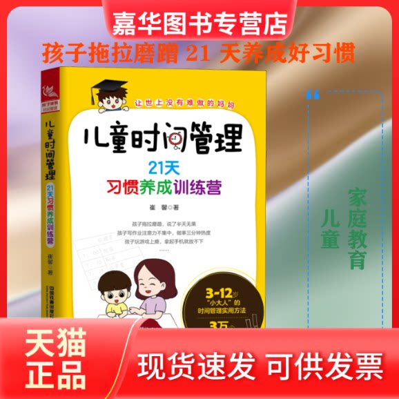 【正版现货】 儿童时间管理 21天习惯养成训练营 崔馨 著 中国铁道出版社