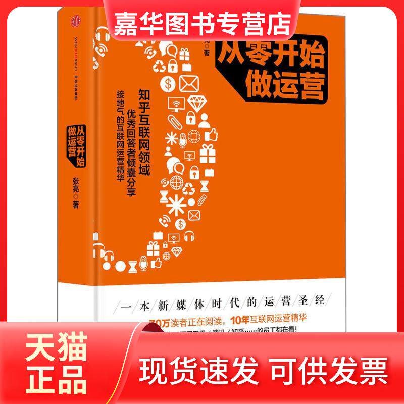 【正版现货】 从零开始做运营 张亮 中信出版社