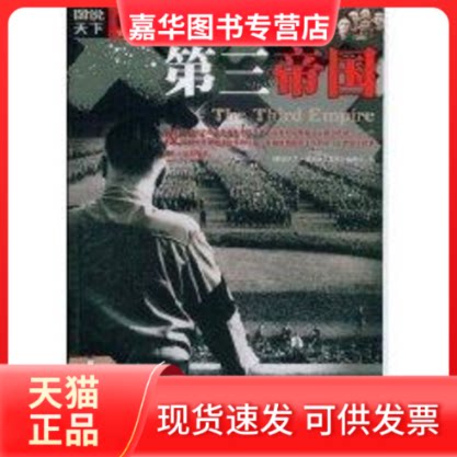 【正版现货】 第三帝国/图说天下透过镜头系列 《图说天下·透过镜头》编委会　编 著 吉林出版集团