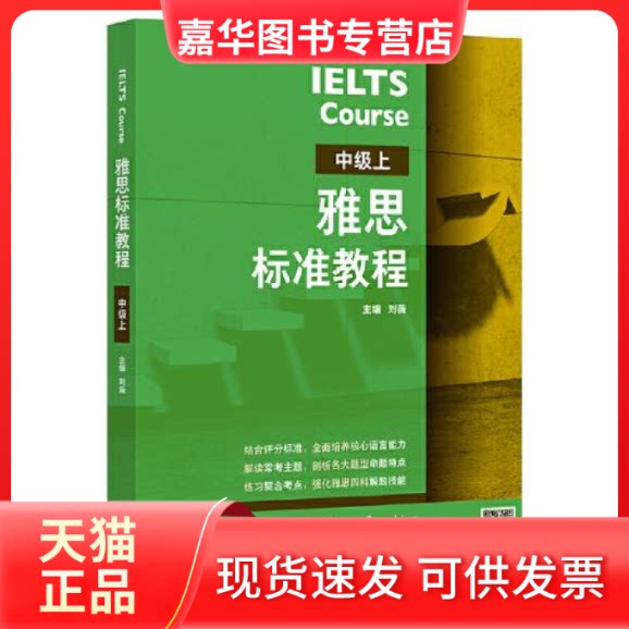 【正版现货】 雅思标准教程(中级上) 刘薇 外语教学与研究出版社