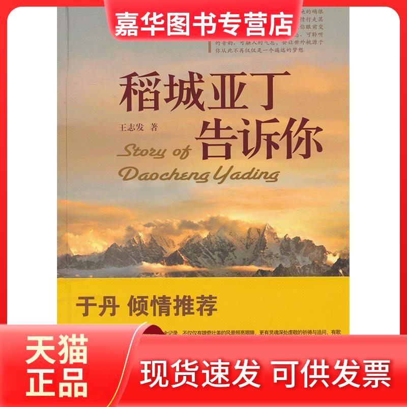 【正版现货】 稻城亚丁告诉你 王志发 著 中国旅游出版社
