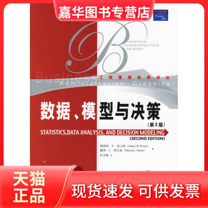 【正版现货】 数据.模型与决策(第2版) 詹姆斯·R·埃文斯 中国人民大学出版社