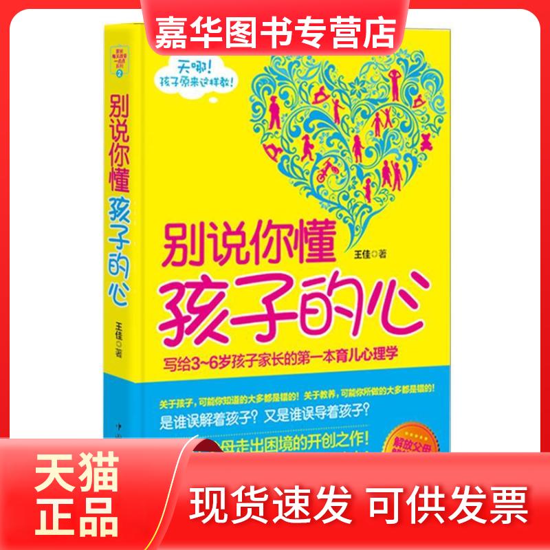 【正版现货】 别说你懂孩子的心:写给3~6岁孩子家长的本育儿心理学 王佳 中国华侨出版社