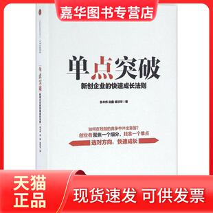 【正版现货】 单点突破 张本伟赵鑫杨琰华 著 中信出版社