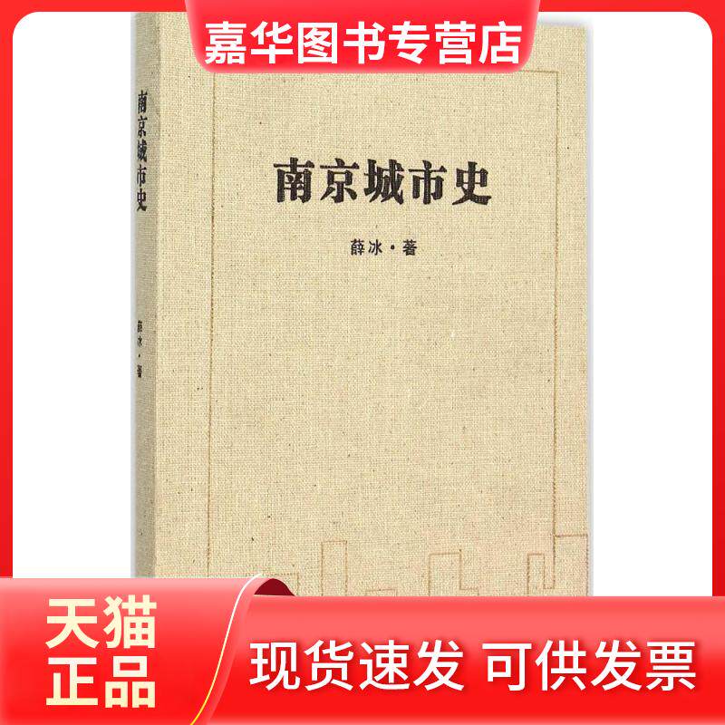 【正版现货】 南京城市史 薛冰 著 著作 东南大学出版社