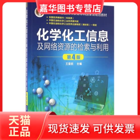 【正版现货】 化学化工信息及网络资源的检索与利用(王荣民)(第4版) 王荣民 编 化学工业出版社