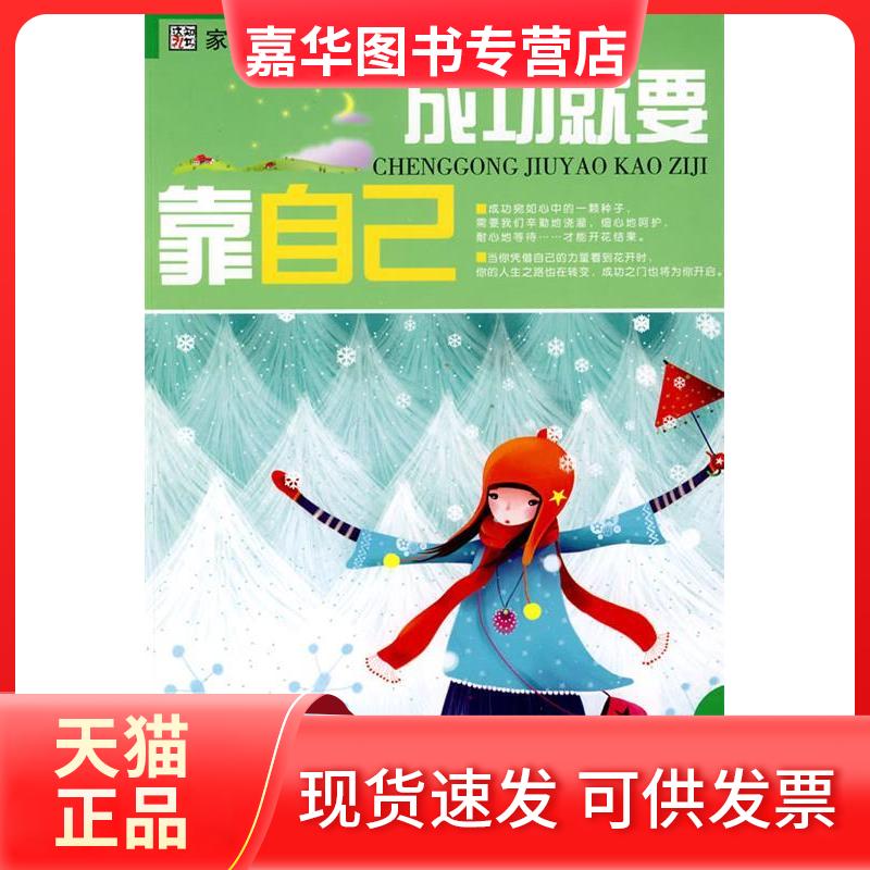 【正版现货】 成功就要靠自己 崔钟雷 吉林美术出版社