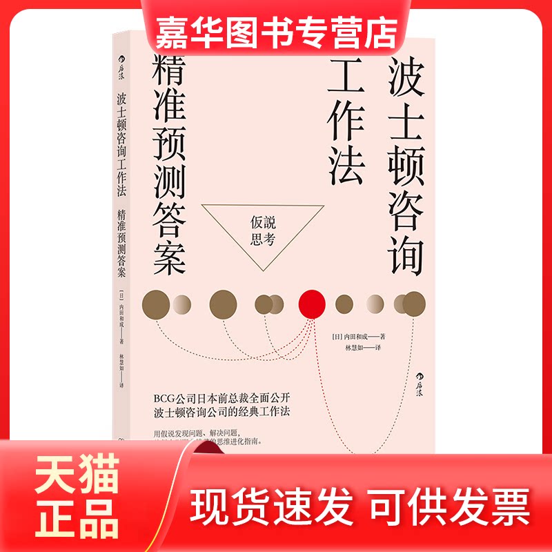 【正版现货】 波士顿咨询工作法：精准预测 [日]内田和成 中国友谊出版公司