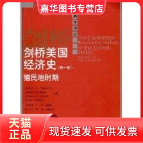 【正版现货】 剑桥美国经济史(卷):殖民地时期(经济科学译库) 斯坦利·L·恩格尔曼等 著作 中国人民大学出版社
