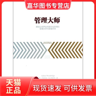 【正版现货】 管理大师 伍尔德里奇 中信出版社