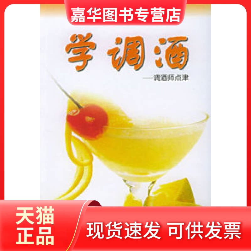 【正版现货】 学调酒:调酒师点津 马哲锋 中原农民出版社