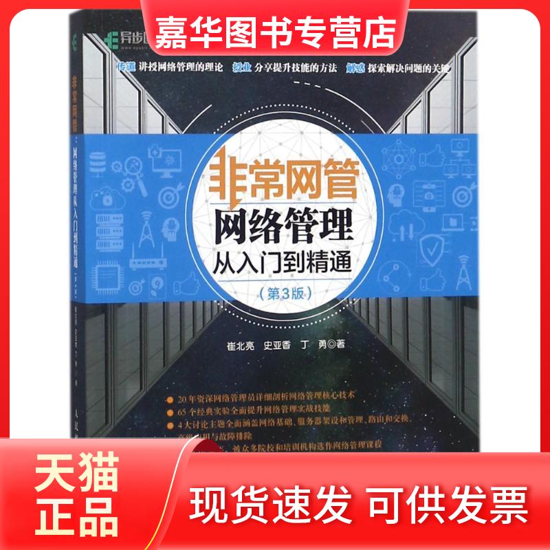 【正版现货】 网管:网络管理从入门到精通(第3版) 崔北亮//史亚香//丁勇 著作 人民邮电出版社