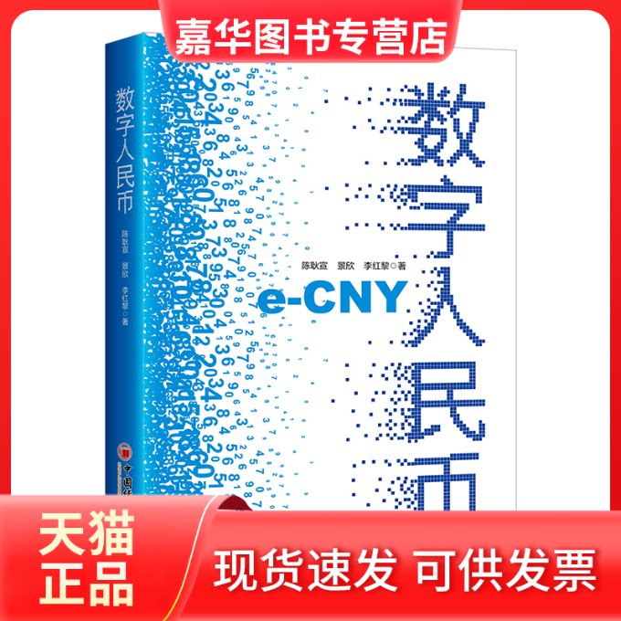 【正版现货】 数字人民币 陈耿宣,景欣,李红黎 中国经济出版社